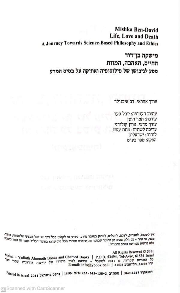 ⁦החיים, האהבה, המוות / מישקה בן-דוד⁩ – תמונה ⁦4⁩