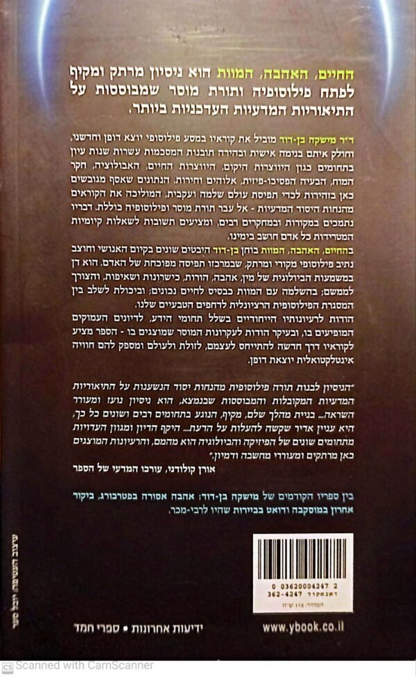 ⁦החיים, האהבה, המוות / מישקה בן-דוד⁩ – תמונה ⁦2⁩