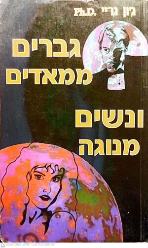 גברים ממאדים ונשים מנוגה / ג'ון גריי