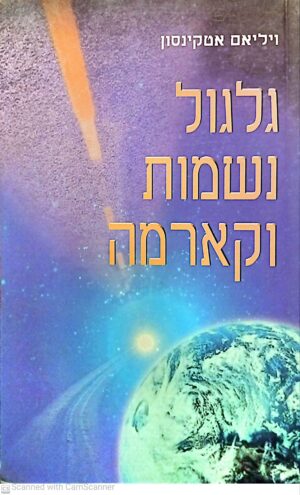 גלגול נשמות וקארמה / ויליאם אטקינסון