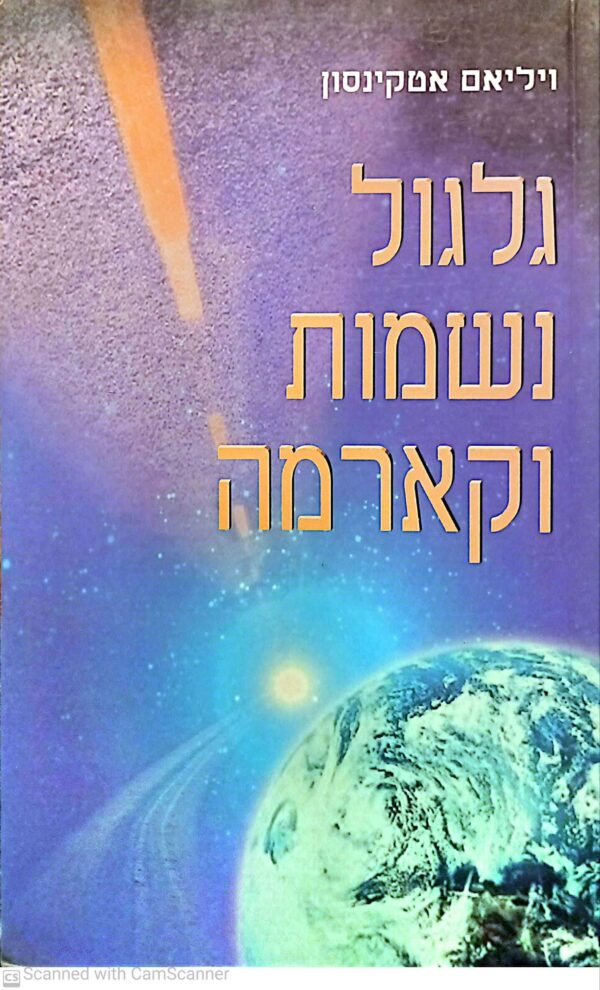 גלגול נשמות וקארמה / ויליאם אטקינסון