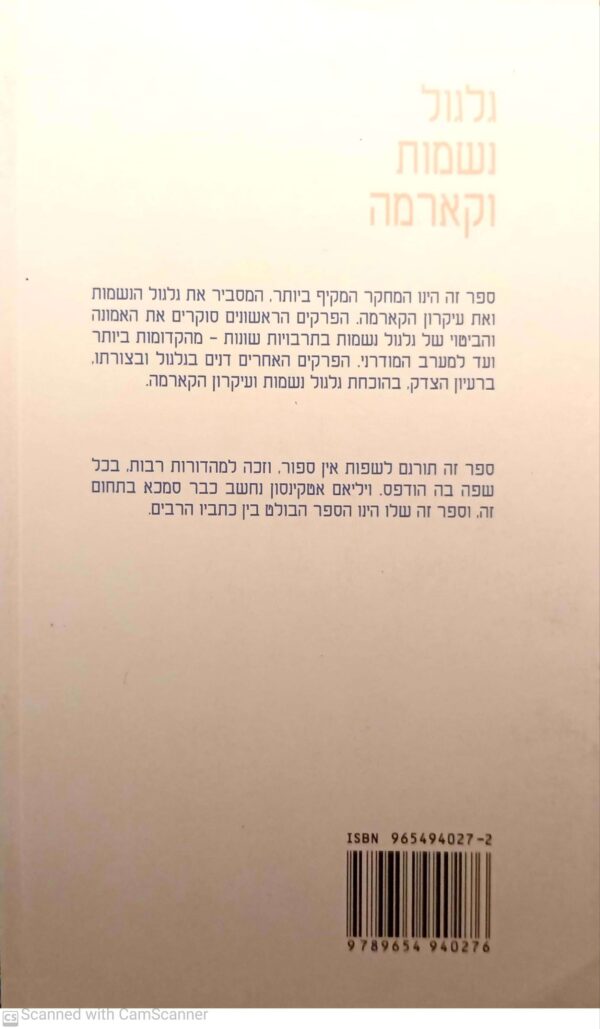 ⁦גלגול נשמות וקארמה / ויליאם אטקינסון⁩ – תמונה ⁦3⁩