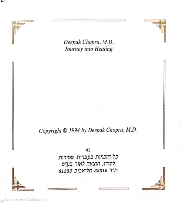 ⁦מסע אל המרפא / ד"ר דיפאק צ'ופרה⁩ – תמונה ⁦3⁩