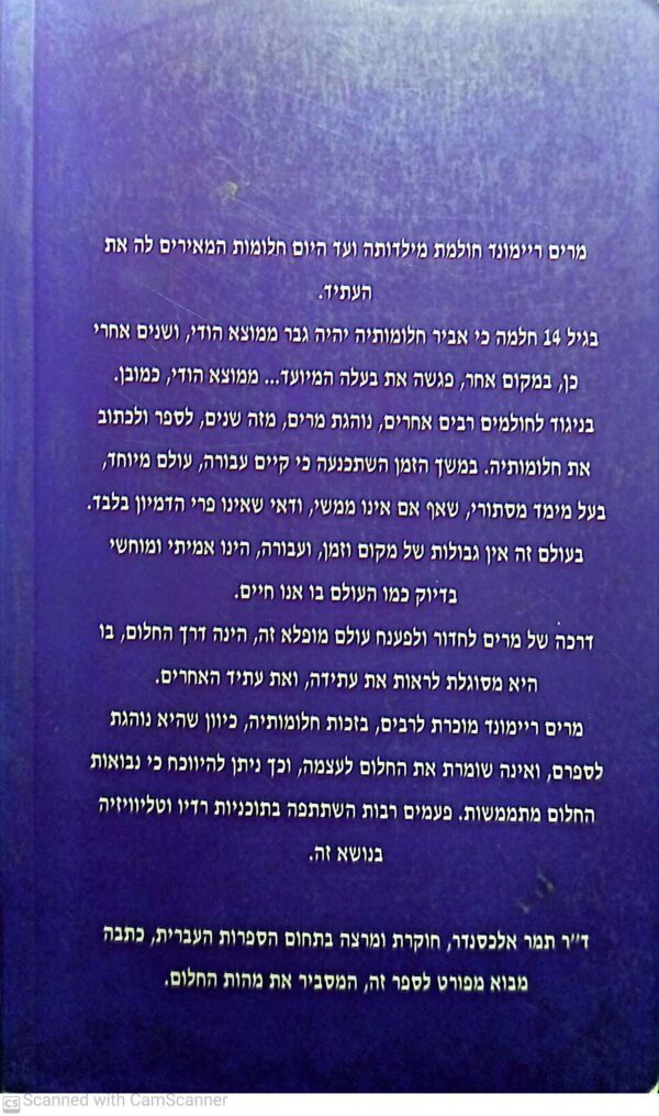 ⁦מפגשים בחלום / מרים ריימונד⁩ – תמונה ⁦2⁩