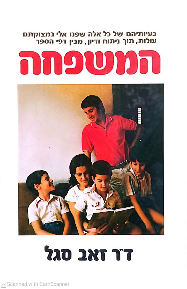 המשפחה / ד"ר זאב סגל