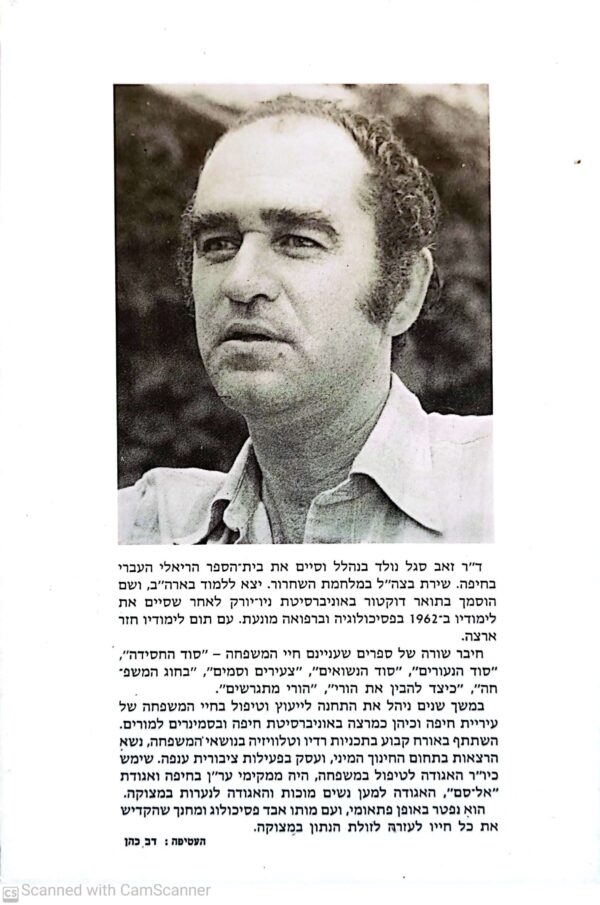 ⁦המשפחה / ד"ר זאב סגל⁩ – תמונה ⁦2⁩