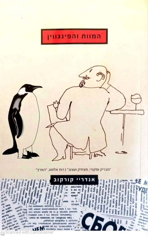 ספר למכירה: "המוות והפינגווין" מאת אנדריי קורקוב.
