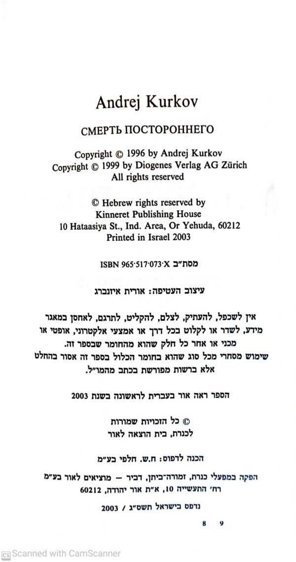 ⁦המוות והפינגווין / אנדריי קורקוב⁩ – תמונה ⁦3⁩