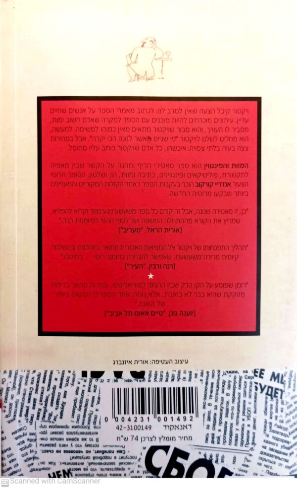 ⁦המוות והפינגווין / אנדריי קורקוב⁩ – תמונה ⁦2⁩
