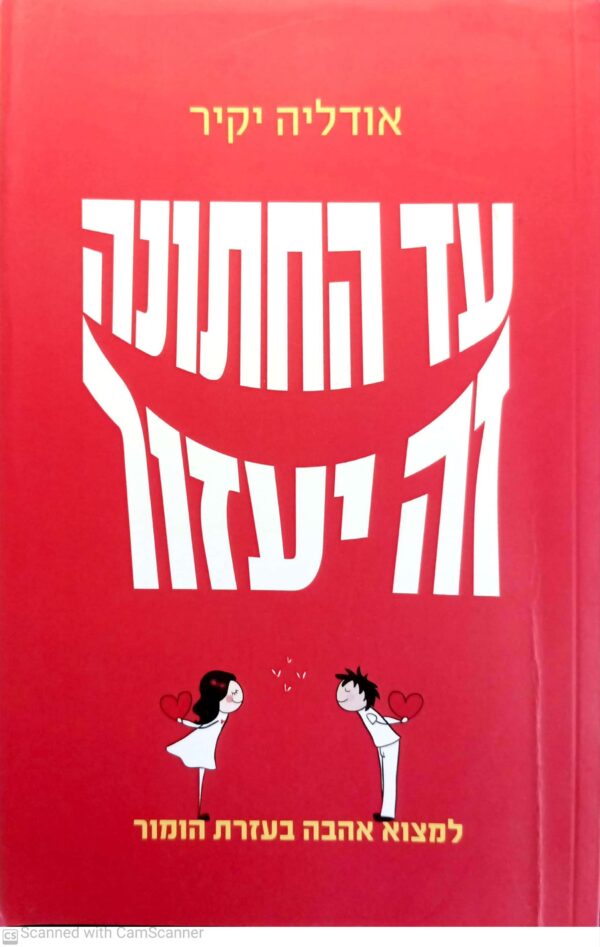 ספר למכירה: עד החתונה זה ייעזור