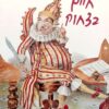 ספר למכירה. כריכת הספר "חיים בצחוק" מאת אדיר כהן, עם איור של ליצן יוצא דופן.