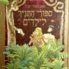 כריכת ספר "ספורי התנ"ך לילדים", מיד שניה