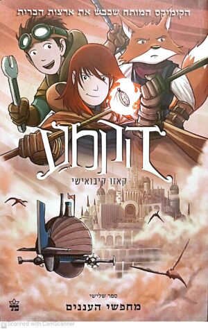 כריכת ספר "הקמע מחפשי העננים" מאת קאזו קיבואישי, מיד שניה