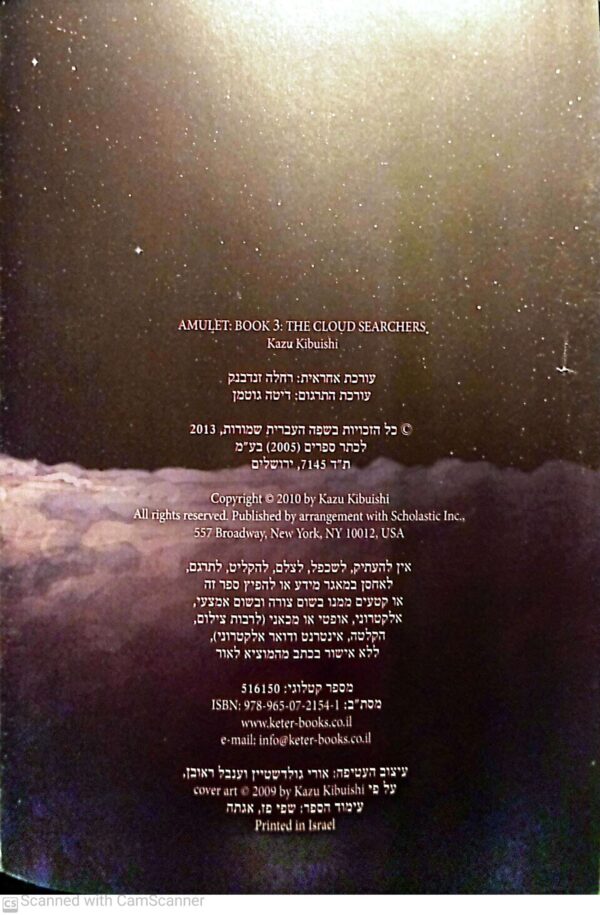 ⁦הקמע 3: מחפשי העננים / קאזו קיבואישי⁩ – תמונה ⁦2⁩