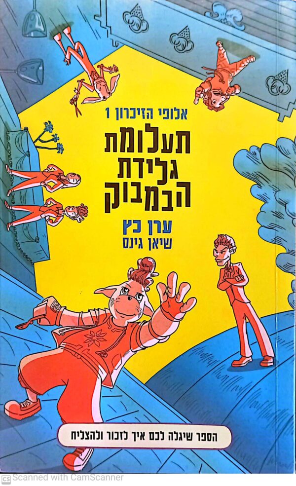 כריכת ספר "תעלומת גלידת הבמבוק" מאת ערן כץ, מיד שניה