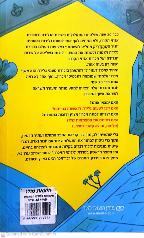 ⁦אלופי הזיכרון 1: תעלומת גלידת הבמבוק⁩ – תמונה ⁦2⁩