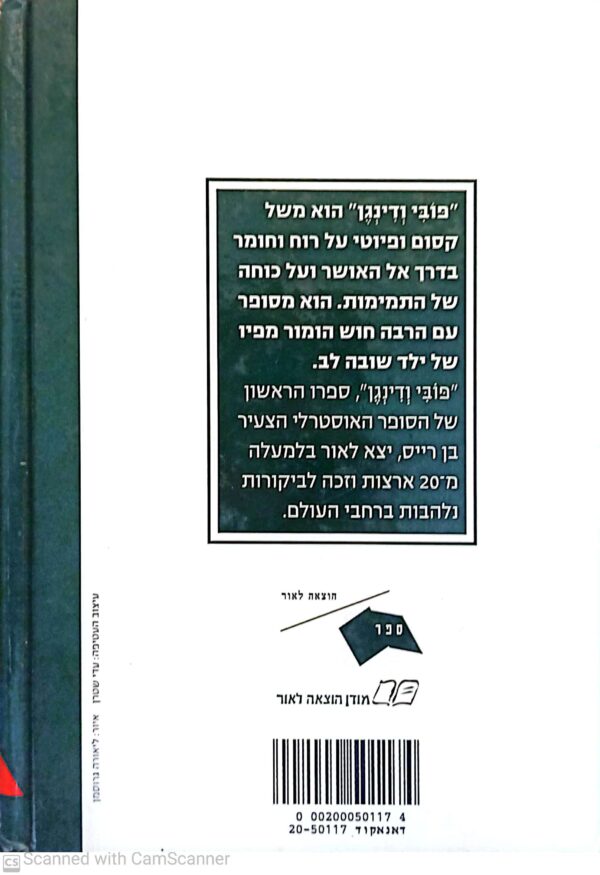 ⁦פובי ודינגן / בן רייס⁩ – תמונה ⁦2⁩