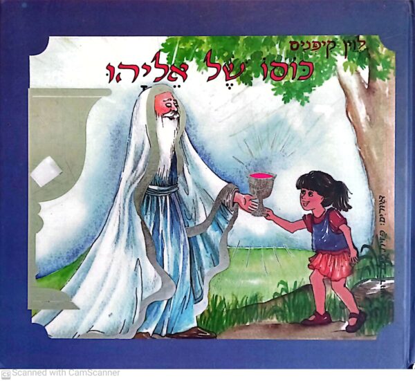 כריכת ספר "כוסו של אליהו" מאת לוין קיפניס, מיד שניה