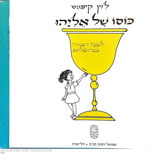 ⁦כוסו של אליהו / לוין קיפניס⁩ – תמונה ⁦2⁩