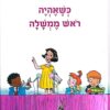 כריכת הספר "כשאהיה ראש ממשלה" מאת ג'רי אלונמה, מיד שניה