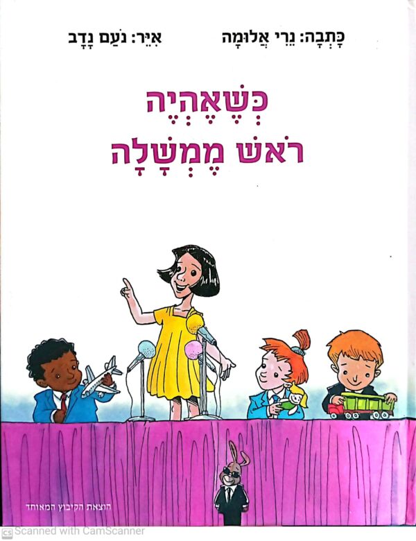 כריכת הספר "כשאהיה ראש ממשלה" מאת ג'רי אלונמה, מיד שניה