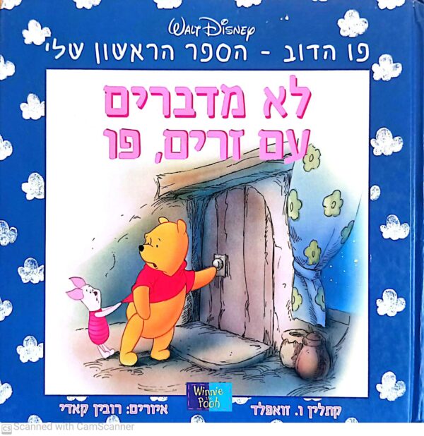 כריכת ספר "לא מדברים עם זרים, פו" מאת קתלין ו. זואפלד, מיד שניה