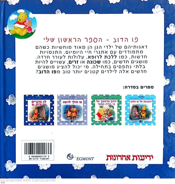 ⁦פו הדוב - הספר הראשון: לא מדברים עם זרים, פו / קתלין ו. זואפלד⁩ – תמונה ⁦2⁩