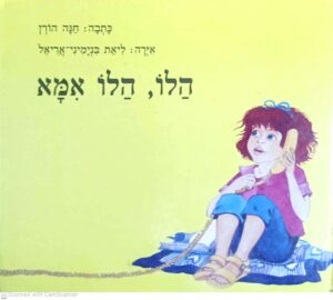כריכת ספר "הלו הלו אמא", מאת חנה הורן, מיד שניה