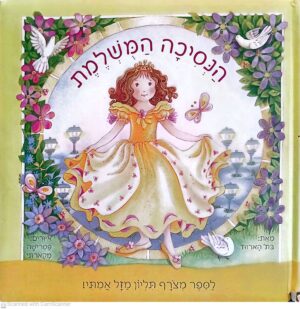 כריכת ספר "הנסיכה המושלמת", מאת בת' הארווד, מיד שניה
