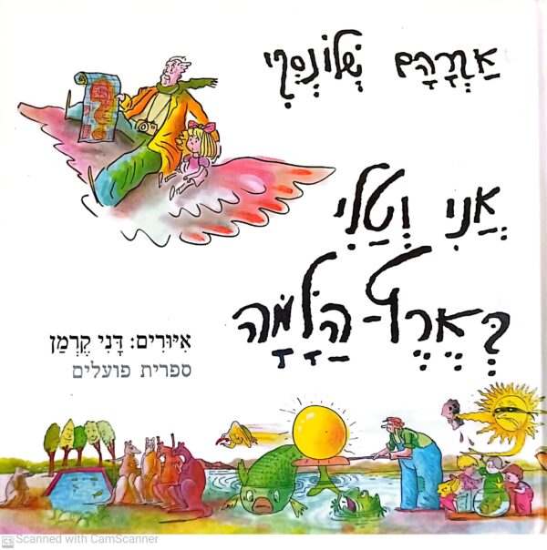 כריכת ספר "אני וטלי בארץ-הלמה" מאת אברהם שלונסקי, מיד שניה
