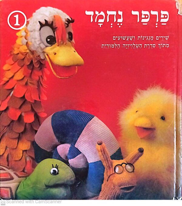 ספר "פרפר נחמד", המכיל שירים ומנגינות מתוך סדרת הטלויזיה הלימודית, מיד שניה