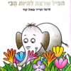 כריכת ספר "הפיל שרצה להיות הכי" מאת פאול קור, מיד שניה