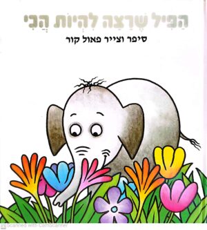 כריכת ספר "הפיל שרצה להיות הכי" מאת פאול קור, מיד שניה