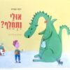 כריכת ספר "אולי נתחלף" מאת דפנה שטרום, מיד שניה