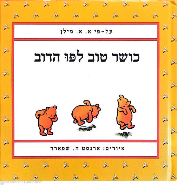 כריכת ספר "כושר טוב לפו הדוב" על פי א. א. מילן, מיד שניה