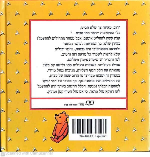 ⁦כושר טוב לפו הדוב / על-פי א. א. מילן⁩ – תמונה ⁦2⁩