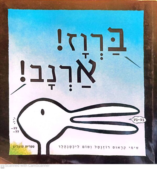כריכת בפר "ברוז! ארנב!" מאת אימי קראוס רוזנטל וטום ליכטנהלד, מיד שניה
