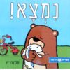 כריכת ספר " נמצא!" מרת סלינה יון, מיד שניה