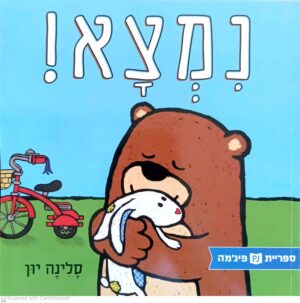 כריכת ספר " נמצא!" מרת סלינה יון, מיד שניה