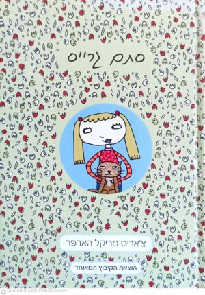 כריכת ספר "סתם גרייס" מאת צ'אריס מריקל הארפר, מיד שניה