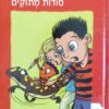 כריכת הספר "יד הפלא 8: סודות מתוקים" מאת זוהר אביב, מיד שניה