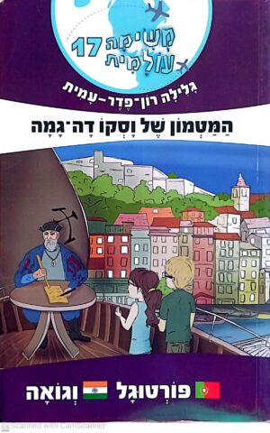 עטיפת הספר "משימה עולמית 17: המטמון של וסקו דה גמה" מאת גלילה רון-פדר-עמית, מיד שניה
