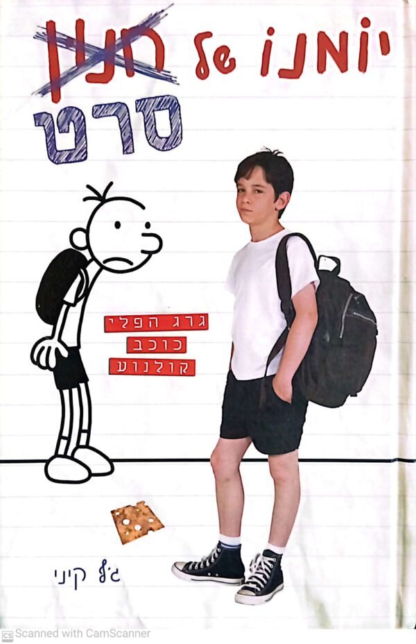 עטיפת ספר "יומנו של חנון: סרט" מאת ג'ף קיני, מיד שניה