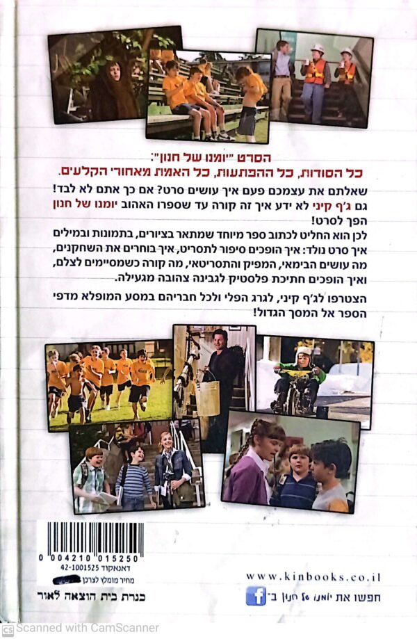 תקציר הספר "יומנו של חנון: סרט" מאת ג'ף קיני