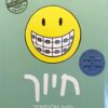 ספר יד שניה "חיוך" מאת ריינה טלגמאייר, מיד שניה