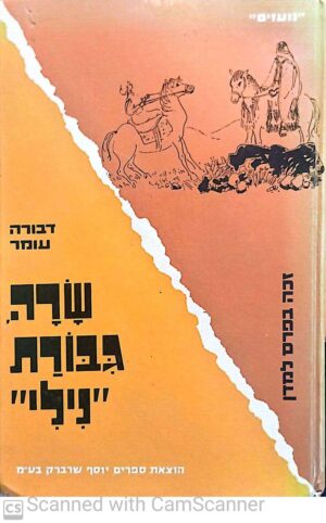 שרה, גיבורת ניל"י / דבורה עומר