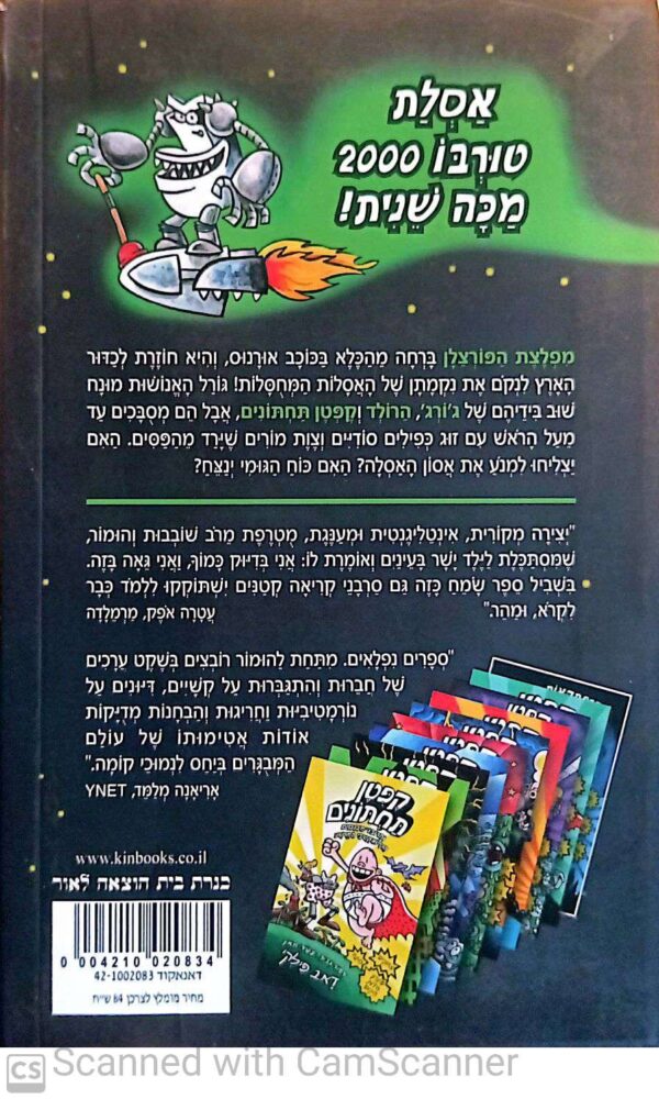 ⁦קפטן תחתונים 11: והתכססנות השטנית של אסלת טורבו 2000 / דאב פילקי⁩ – תמונה ⁦2⁩