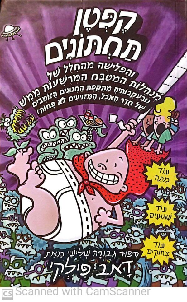 קפטן תחתונים 3: והפלישה מהחלל של מנהלת המטבח המרשעת ממש / דאב פילקי