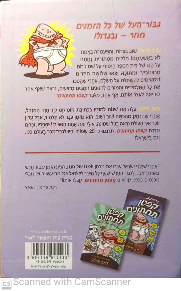 ⁦קפטן תחתונים 3: והפלישה מהחלל של מנהלת המטבח המרשעת ממש / דאב פילקי⁩ – תמונה ⁦2⁩