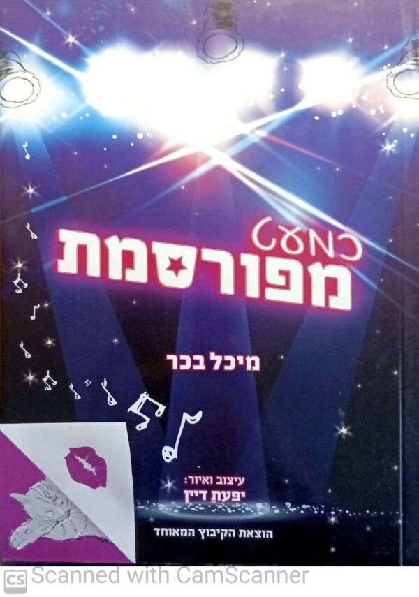 כמעט מפורסמת / מיכל בכר